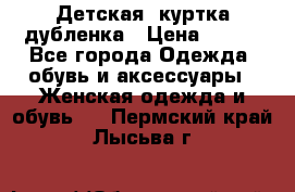 Детская  куртка-дубленка › Цена ­ 850 - Все города Одежда, обувь и аксессуары » Женская одежда и обувь   . Пермский край,Лысьва г.